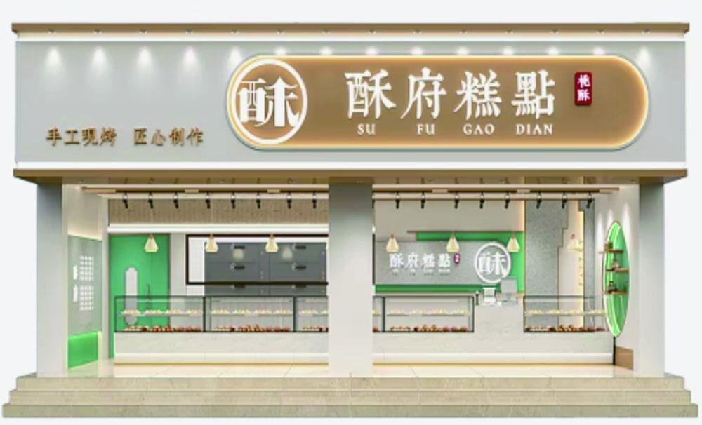 廣州糕點(diǎn)門頭招牌設(shè)計(jì)定做效果圖