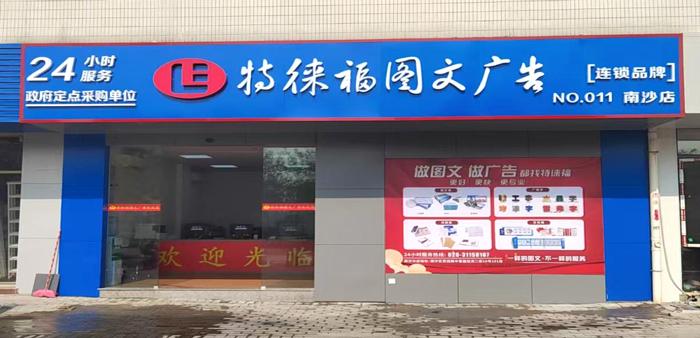 圖文服務網(wǎng)點·廣州南沙店