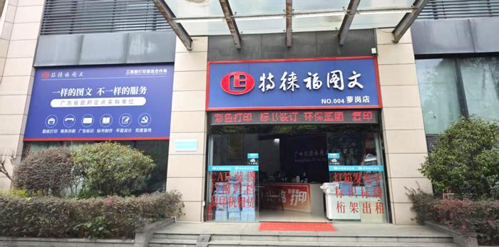 圖文服務網(wǎng)點·廣州蘿崗店