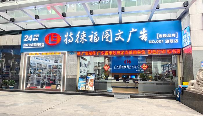 圖文服務網(wǎng)點·廣州旗艦店