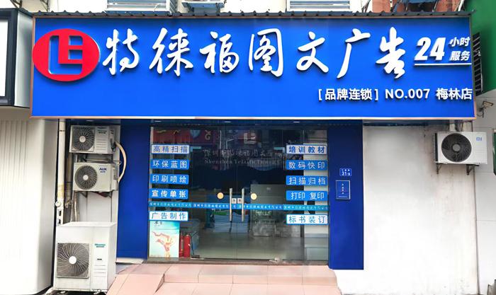 圖文服務(wù)網(wǎng)點·深圳梅林店