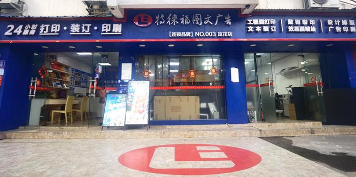 圖文服務網(wǎng)點·廣州流花店