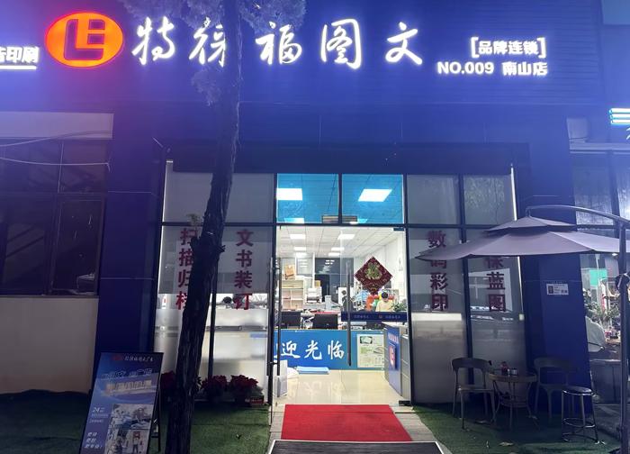 圖文服務(wù)網(wǎng)點(diǎn)·深圳南山店