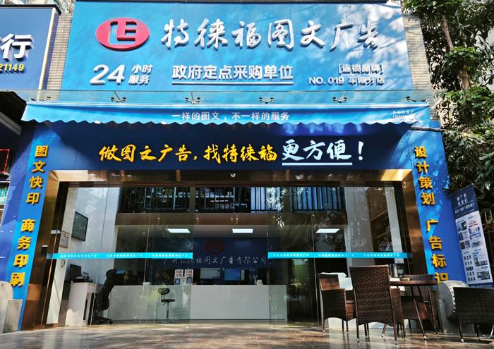 圖文服務網(wǎng)點·廣州車陂店