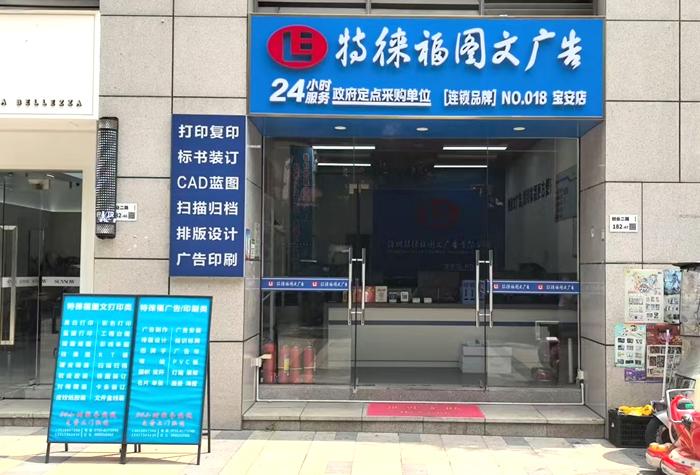 圖文服務(wù)網(wǎng)點·深圳寶安店