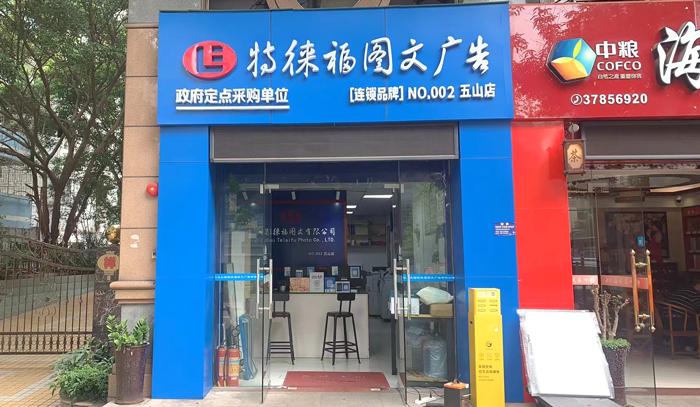 圖文服務網(wǎng)點·廣州五山店